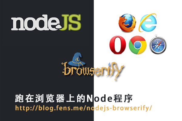 【Nodejs教程精选】Browserify 跑在浏览器上的Node程序