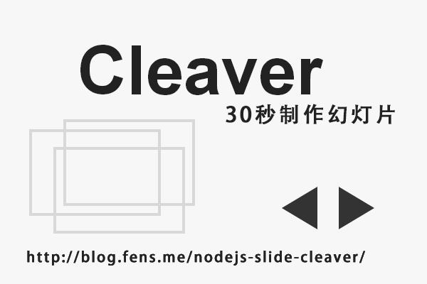 【Nodejs教程精选】30秒制作幻灯片 Cleaver