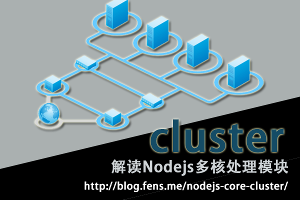 【Nodejs教程精选】解读Nodejs多核处理模块cluster