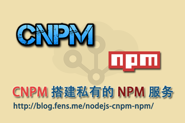 【Nodejs教程精选】CNPM搭建私有的NPM服务