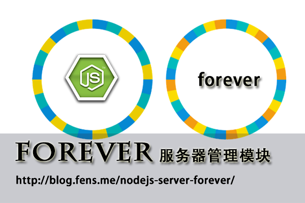 【Nodejs教程精选】Nodejs服务器管理模块forever