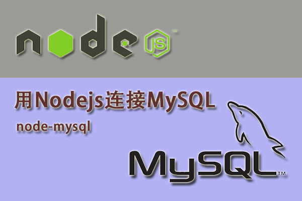 【Nodejs教程精选】用Nodejs连接MySQL