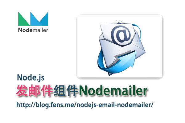 【Nodejs教程精选】Nodejs发邮件组件Nodemailer