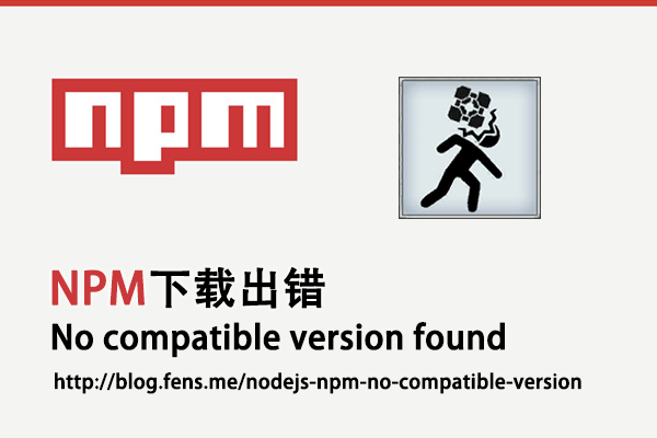 【Nodejs教程精选】NPM下载出错 No compatible version found