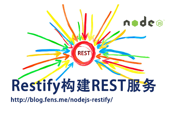 【Nodejs教程精选】restify构建REST服务