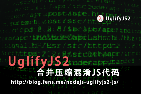 【Nodejs教程精选】用UglifyJS2合并压缩混淆JS代码