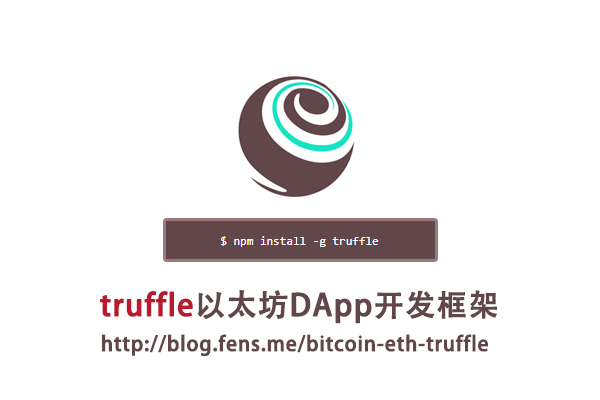 【Nodejs教程精选】Truffle以太坊DApp开发框架