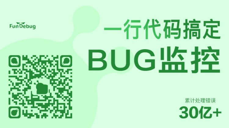Fundebug微信小程序BUG监控服务支持Source Map