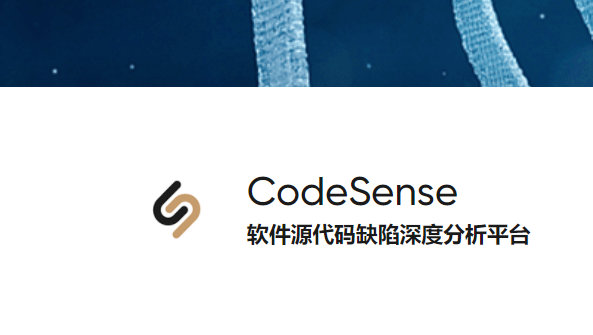 CodeSense软件源代码缺陷深度分析平台介绍