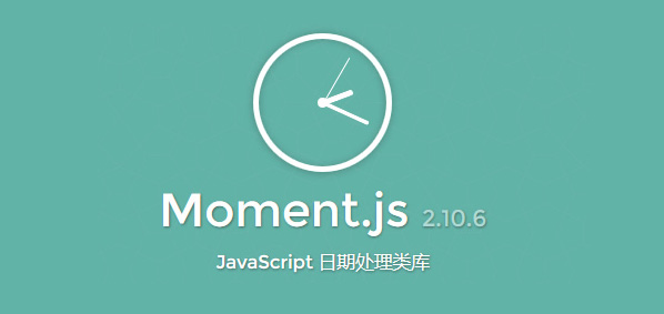 Moment.js 简单易用的轻量级 JavaScript 日期处理类库