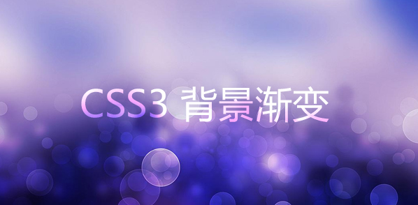 在网页中使用 CSS3 背景色渐变