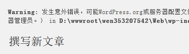 Warning: 发生意外错误，可能WordPress.org或服务器配置文件存在问题。