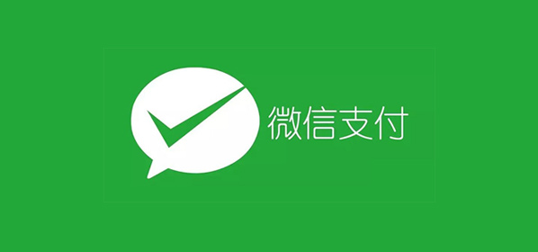 分享微信支付 JSAPI 开发中遇到的坑