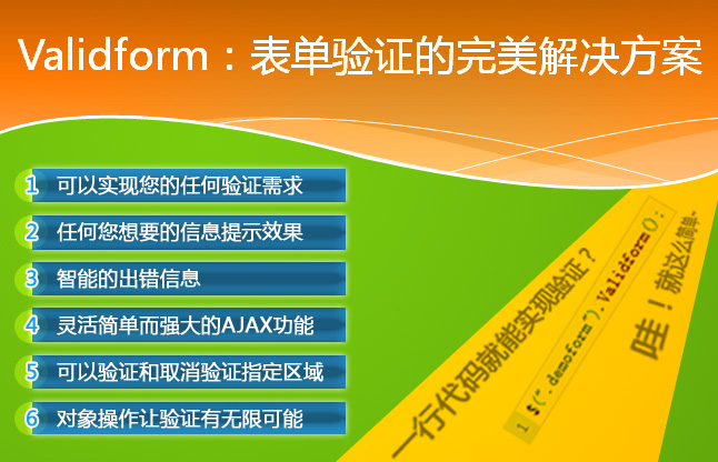 Validform 一行代码搞定整站的表单验证