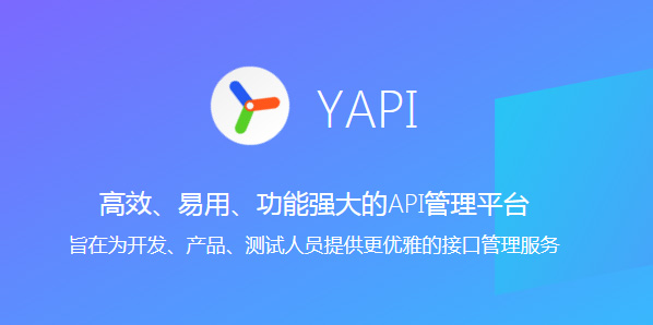 YApi 可视化接口管理平台