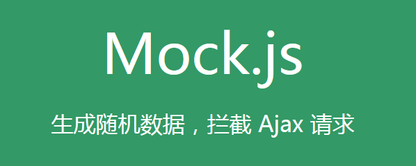Mock.js 生成随机数据 拦截 Ajax 请求