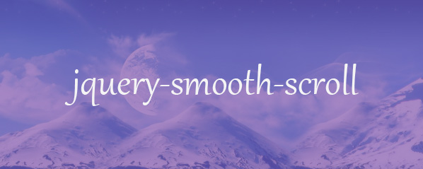 jquery-smooth-scroll 页面平滑滚动 jQuery 插件