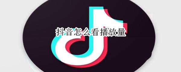 抖音怎么看播放量