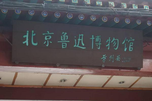 北京鲁迅博物馆预约门票指南-文创产品介绍