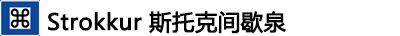 冰岛黄金圈一日游 冰岛黄金圈景点+门票+位置+就餐攻略