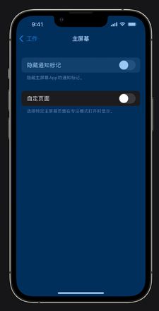 iOS 15 小技巧：为专注模式设置个性化主屏幕