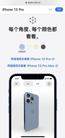 苹果官网彩蛋：通过增强现实细看 iPhone 13 全系机型