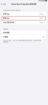 iPhone如何防止误删App？