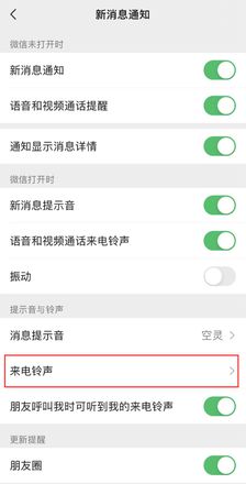 iOS 版微信如何更换消息提示音和来电铃声？