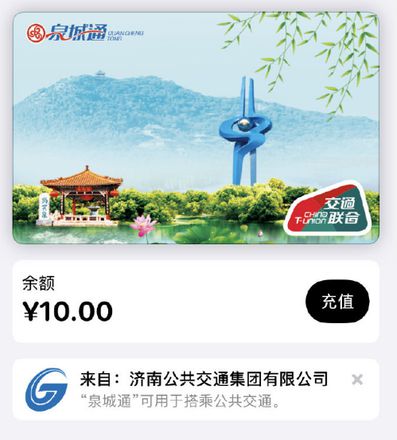 苹果 Apple Pay 上线济南泉城通交通卡，如何添加到 iPhone 和 Apple Watch?