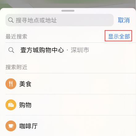 保护个人隐私：清除 iPhone 中的搜索位置历史