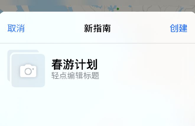 iPhone 小技巧：通过地图应用创建出行指南