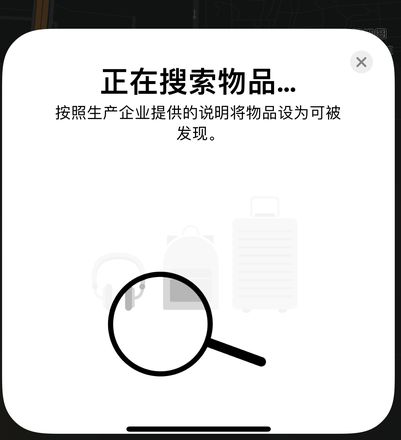 iOS 14.3 隐藏项目：可通过指令激活 “查找”应用中的寻物功能