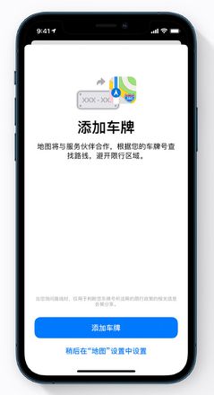 iOS 14 小技巧：使用地图 App 添加车牌以获取限行提醒