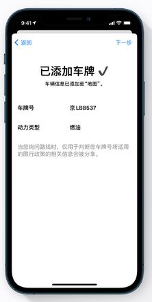 iOS 14 小技巧：使用地图 App 添加车牌以获取限行提醒