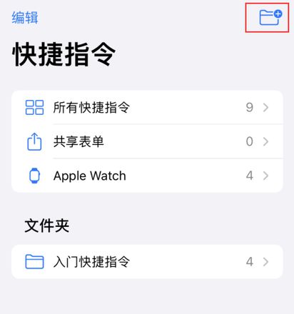 iOS 14 小技巧：使用“快捷指令”快速拨号