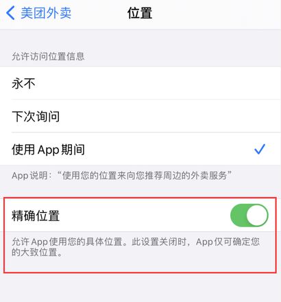 iPhone 应用定位不准确，如何设置？