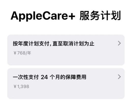 Apple Care+ 服务计划年度支付和一次性支付有什么区别？