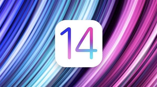 iOS14公测版和开发者测试版有什么区别？