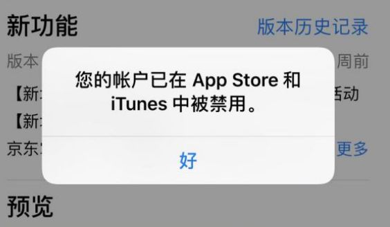 iPhone 更新应用提示“帐户被禁用”怎么办？