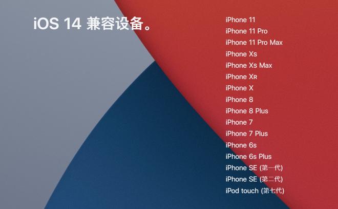 iOS 14 正式版上线时间公布，官方上线全新介绍