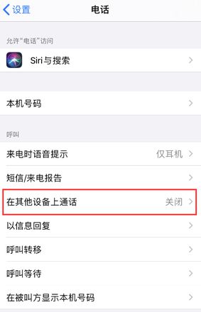 iPhone 拨打电话时显示其它苹果设备如何取消？