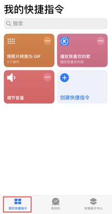 iPhone 小技巧：通过“快捷指令”精准快速地调节音量