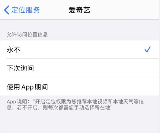 查看和管理 iPhone 应用访问位置数据的权限