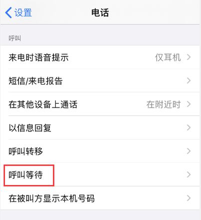 iPhone 如何设置呼叫转移和呼叫等待功能？