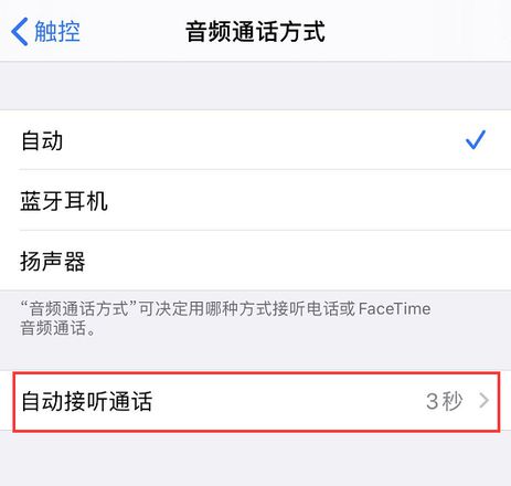 iPhone 使用技巧：帮你自动接听电话