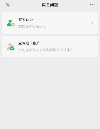 防止信息泄露，如何查询身份证已绑定的所有微信号？