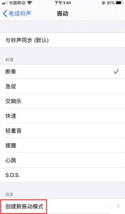 iPhone如何自定义振动方式？