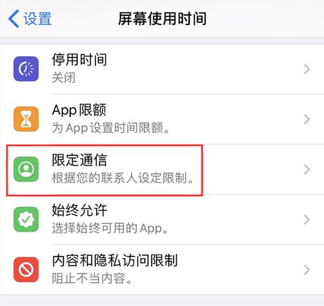 如何使用 iOS 13.3 以及更新版本中的“限定通信”功能？