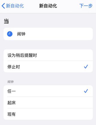 iPhone 小技巧：在闹钟停止后自动播放喜欢的音乐