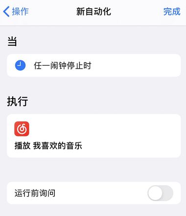 iPhone 小技巧：在闹钟停止后自动播放喜欢的音乐